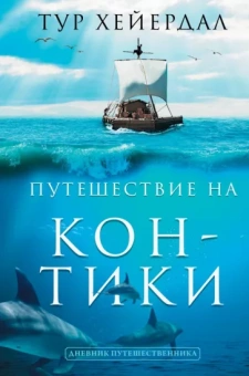 Тур Хейердал: Путешествие "Кон-Тики"
