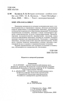 Лев Куликов: История зоотехнии. Учебное пособие. СПО