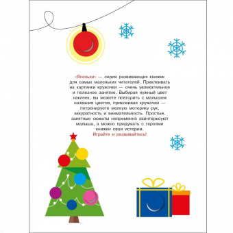 Лариса Маврина: Ясельки. Наклейки-кружочки. Выпуск 10. Мышонок у камина