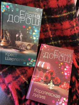 Елена Дорош: Королевская лилия