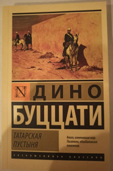 Дино Буццати: Татарская пустыня