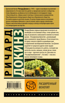 Ричард Докинз: Расширенный фенотип. Длинная рука гена