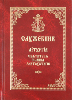 Служебник. Литургия Святителя Иоанна Златоустого