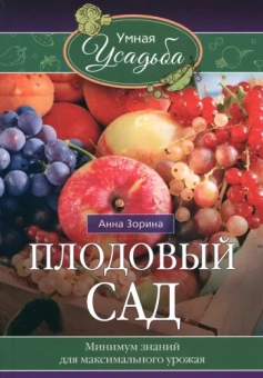 Анна Зорина: Плодовый сад. Минимум знаний для максимального урожая