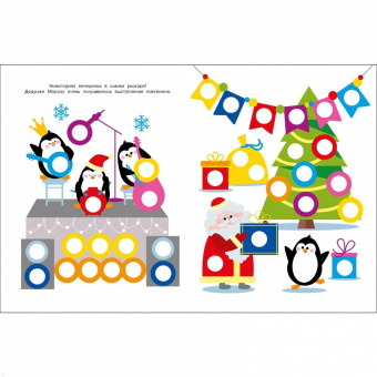 Лариса Маврина: Ясельки. Наклейки-кружочки. Выпуск 12. Дед Мороз везет подарки