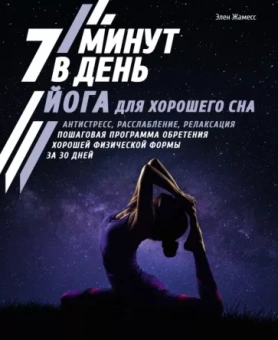 Элен Жамесс: Йога для хорошего сна. 7 минут в день. Антистресс, расслабление, релаксация. Пошаговая программа