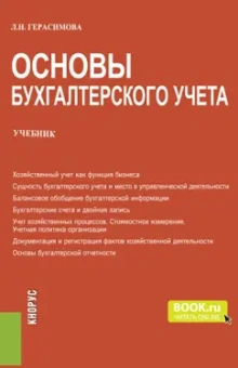 Лариса Герасимова: Основы бухгалтерского учета. Учебник