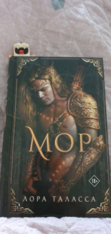 Лора Таласса: Мор