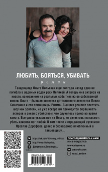 Литвинова, Литвинов: Любить, бояться, убивать