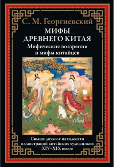 Георгиевский Сергей Михайлович: Мифы Древнего Китая. Мифические воззрения и мифы китайцев