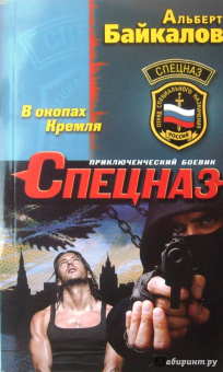 Альберт Байкалов: В окопах Кремля
