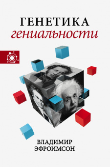 Годфри-Смит, Райт, Эфроимсон: Наука, ученые, идеи. Комплект из 3-х книг. Чужой разум. Моральное животное. Генетика гениальности