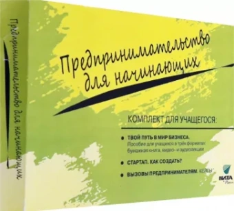 Липсиц, Савицкая, Бахарева: Комплект для учащегося из 3-х книг к учебному курсу "Предпринимательство для начинающих"