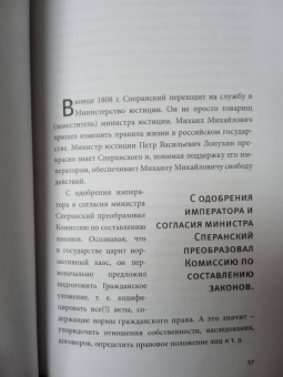 Павел Крашенинников: Семь жизней графа Михаила Сперанского. Биография реформатора России
