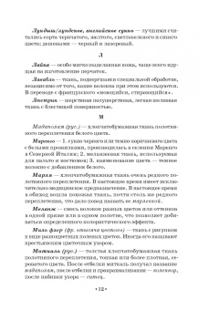 Елена Плеханова: Словарь костюма, текстильного и ювелирного искусства. Учебное пособие для СПО