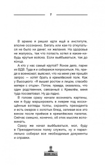 Станислав Давыдов: Президентский полк. Дневник солдата