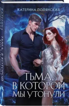 Катерина Полянская: Тьма, в которой мы утонули