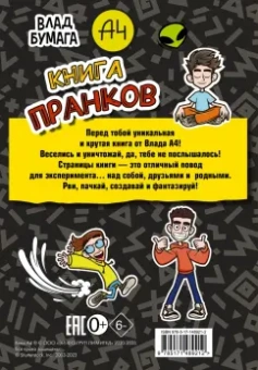 Влад Бумага: Бумага А4. Книга пранков