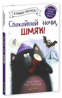 Скоттон Роб: Спокойной ночи, Шмяк!