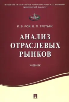 Рой, Третьяк: Анализ отраслевых рынков. Учебник
