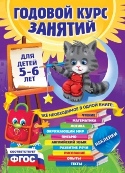 Зарапин, Лазарь, Мельниченко: Годовой курс занятий. Для детей 5-6 лет. ФГОС