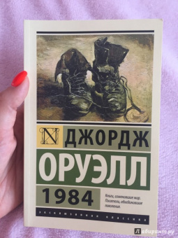 Джордж Оруэлл: 1984