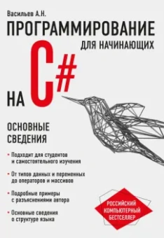 Алексей Васильев: Программирование на C# для начинающих. Основные сведения