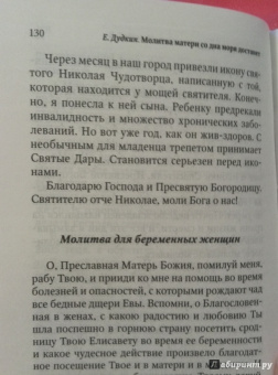 Евгений Дудкин: Молитва матери со дна моря достанет. Случаи из современной жизни с приложением молитв