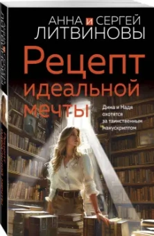 Литвинова, Литвинов: Рецепт идеальной мечты