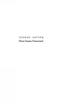 Татьяна Труфанова: Лето радужных надежд