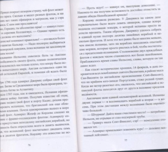 Владимир Шигин: Герой Трафальгара. Судьба адмирала Нельсона