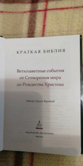 Сергей Воробьев: Краткая Библия. Ветхозаветные события от Сотворения мира до Рождества Христова