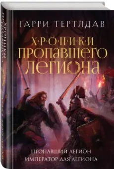 Гарри Тертлдав: Пропавший легион. Император для легиона