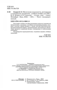 Егоров, Слиньков: Обеспечение сохранности, реставрация и консервация документов. Учебное пособие для СПО