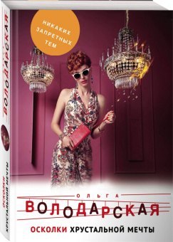 Ольга Володарская: Осколки хрустальной мечты