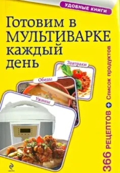 Готовим в мультиварке каждый день. Завтраки, обеды, ужины