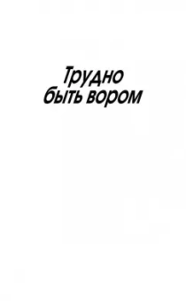 Николай Леонов: Трудно быть вором