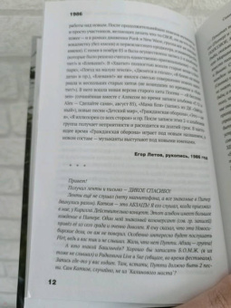 Егор Летов: Сияние. Прямая речь, интервью, монологи, письма. 1986-1997