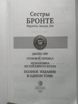 Бронте, Бронте, Бронте: Джейн Эйр. Грозовой перевал. Незнакомка из Уайлдфелл-Холла