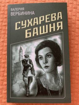 Валерия Вербинина: Сухарева Башня