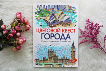 Джон Вудкок: Цветовой квест. Города. 30 непростых картин по номерам