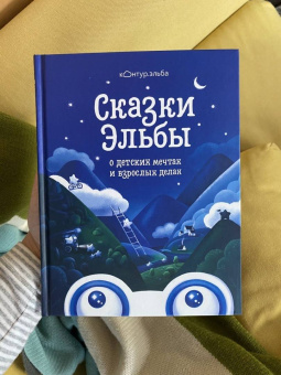 Сказки Эльбы
