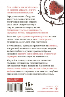 Робин Норвуд: Женщины, которые любят слишком сильно