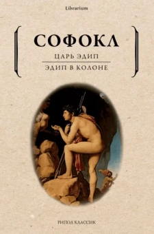 Софокл: Царь Эдип. Эдип в Колоне