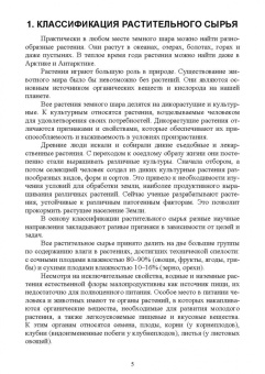 Ирина Дугарова: Классификация и характеристика растительного сырья. Практикум. Учебное пособие для СПО