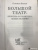 Соломон Волков: Большой театр. Культура и политика. Новая история