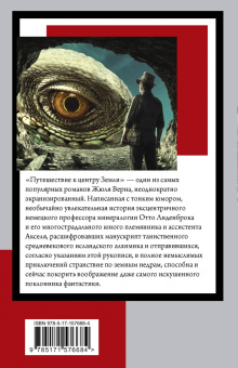 Жюль Верн: Путешествие к центру Земли