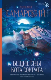 Михаил Самарский: Вещие сны кота Сократа