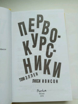 Эллен, Ивисон: Первокурсники