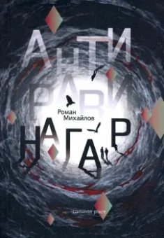 Роман Михайлов: Антиравинагар